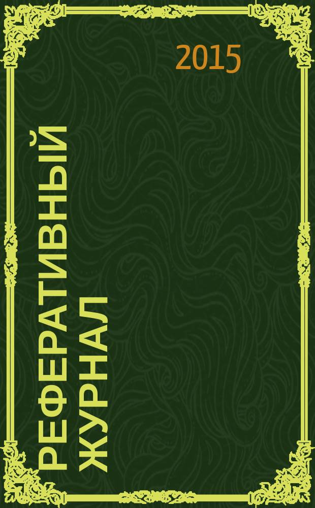 Реферативный журнал : Отд. вып. 2015, № 12