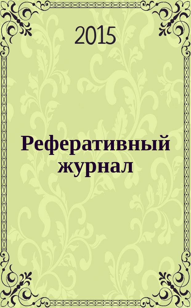 Реферативный журнал : Отд. вып. 2015, № 12
