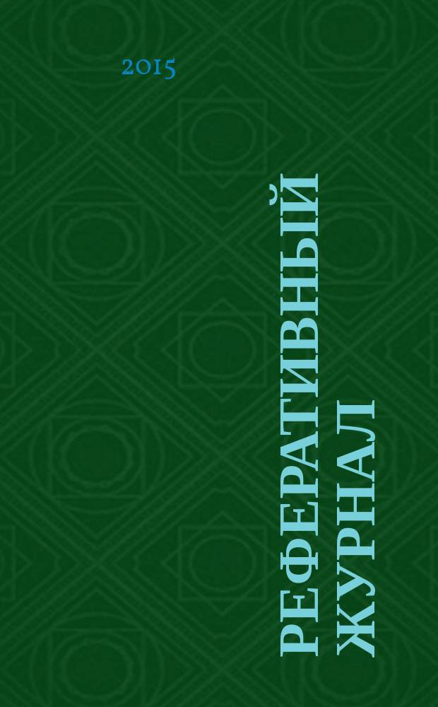 Реферативный журнал : Отд. вып. 2015, № 12