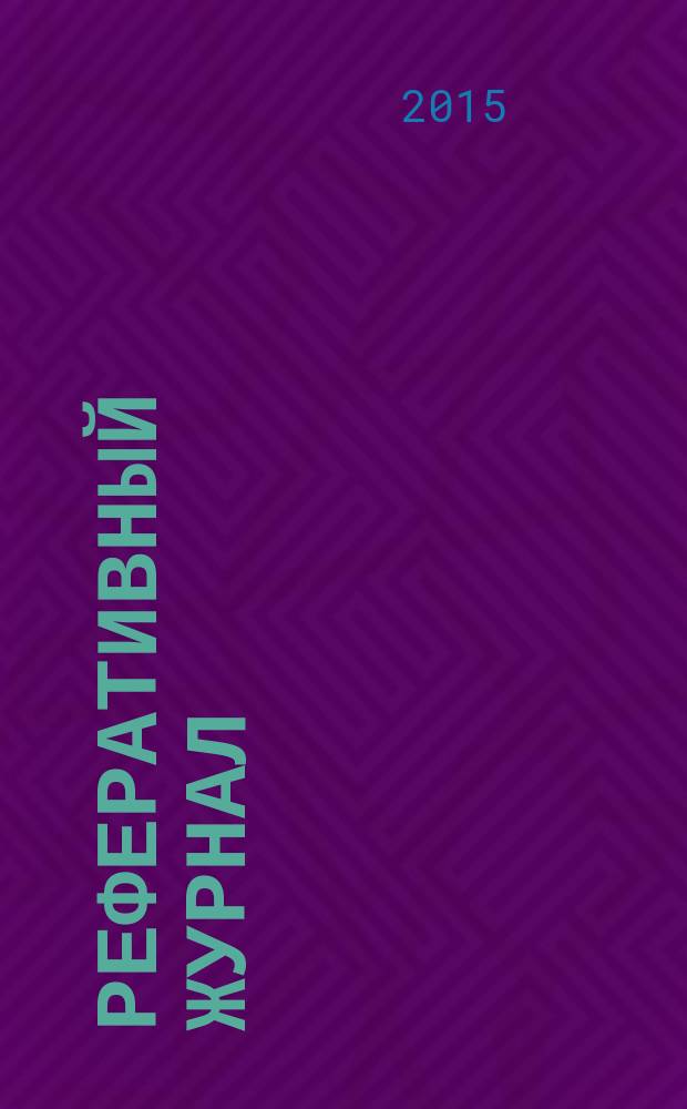 Реферативный журнал : Отд. вып. 2015, № 12