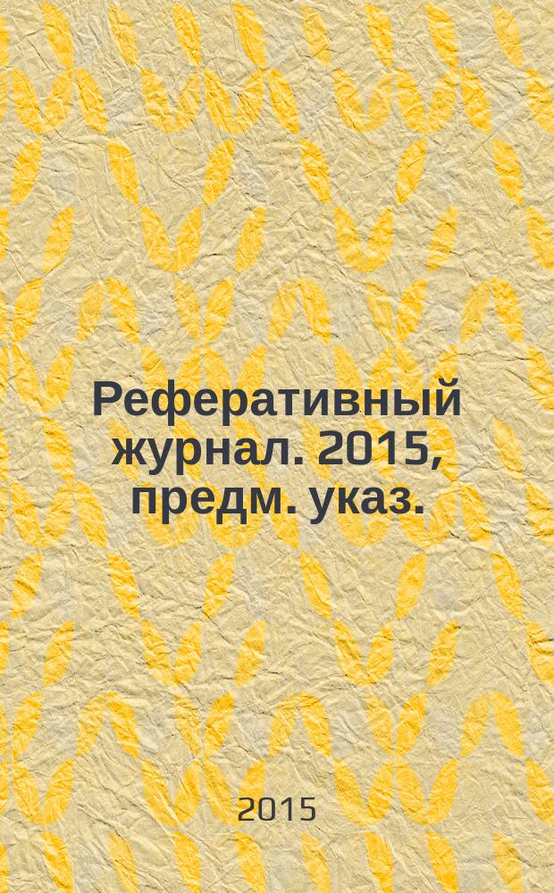 Реферативный журнал. 2015, предм. указ.