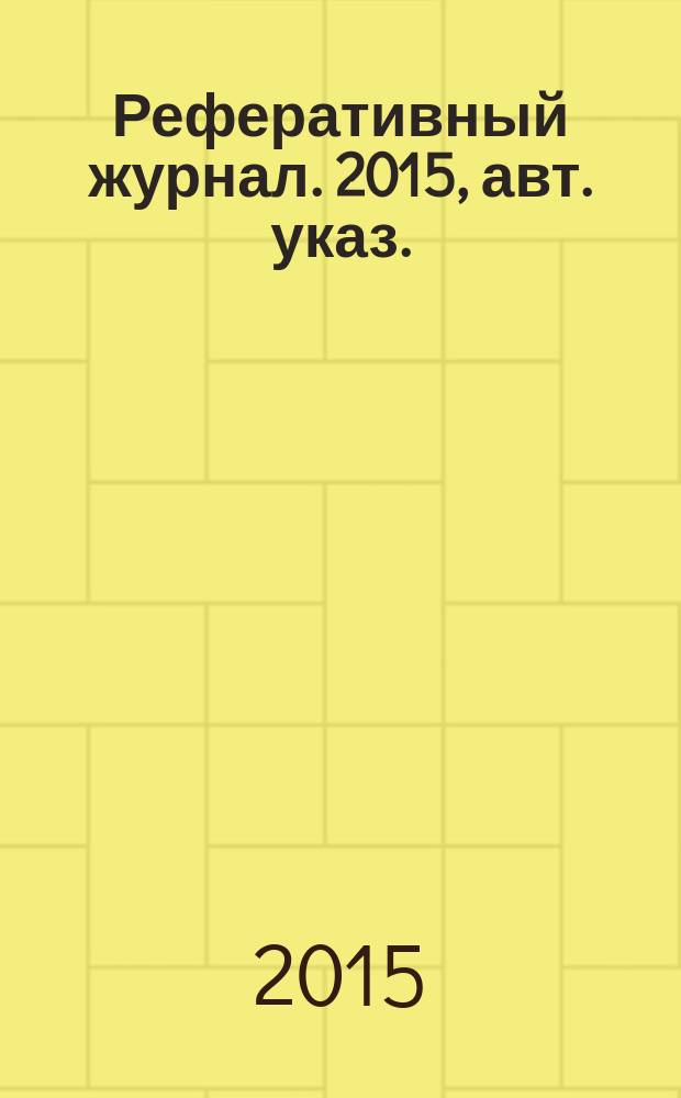 Реферативный журнал. 2015, авт. указ.