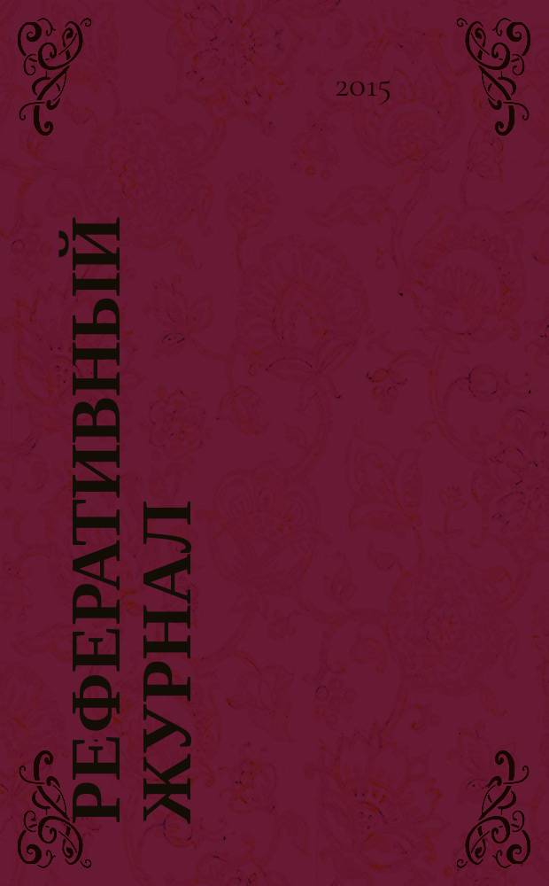 Реферативный журнал : Отд. вып. 2015, № 12