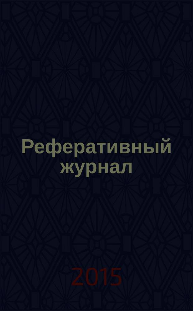 Реферативный журнал : сводный том. 2015, предм. указ.