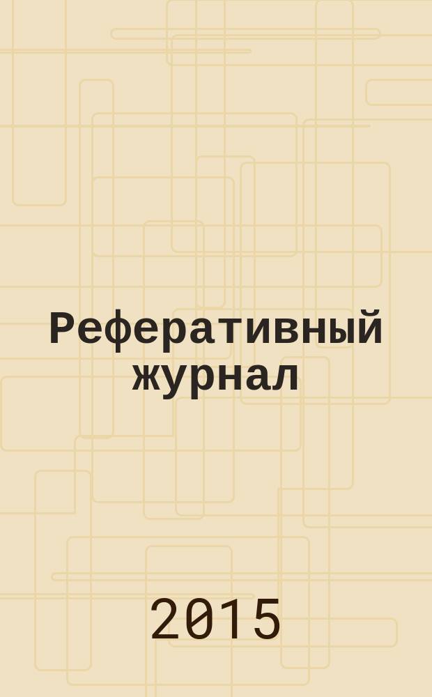 Реферативный журнал : Отд. вып. 2015, № 12