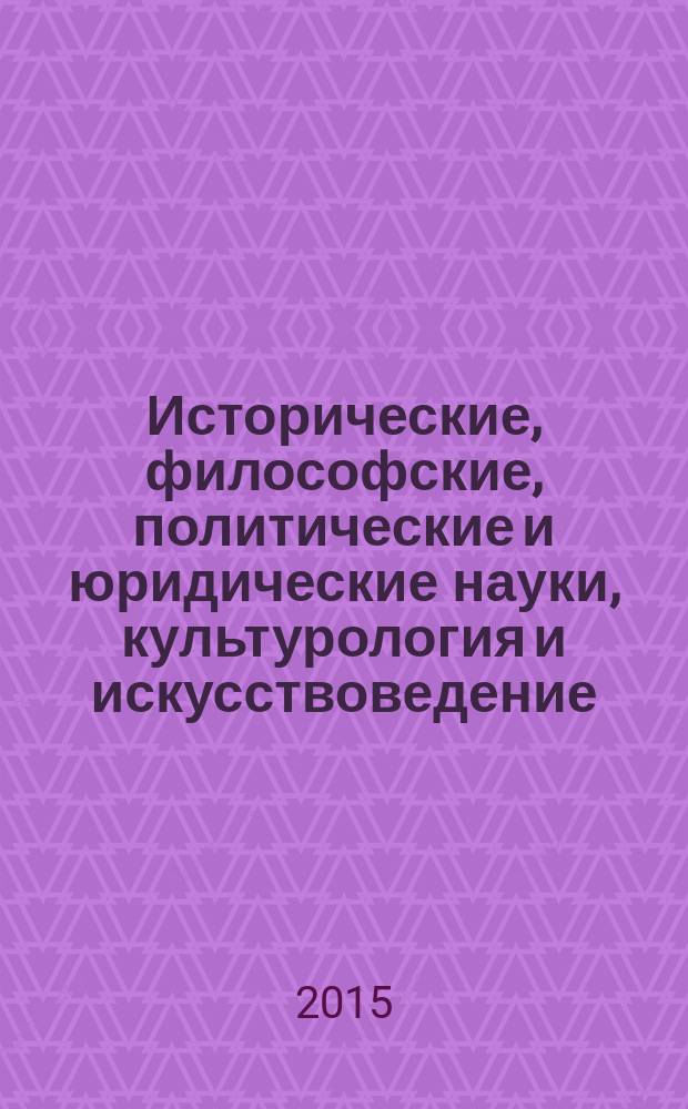 Исторические, философские, политические и юридические науки, культурология и искусствоведение. Вопросы теории и практики : научно-теоретический и прикладной журнал. 2015, № 12 (62), ч. 3