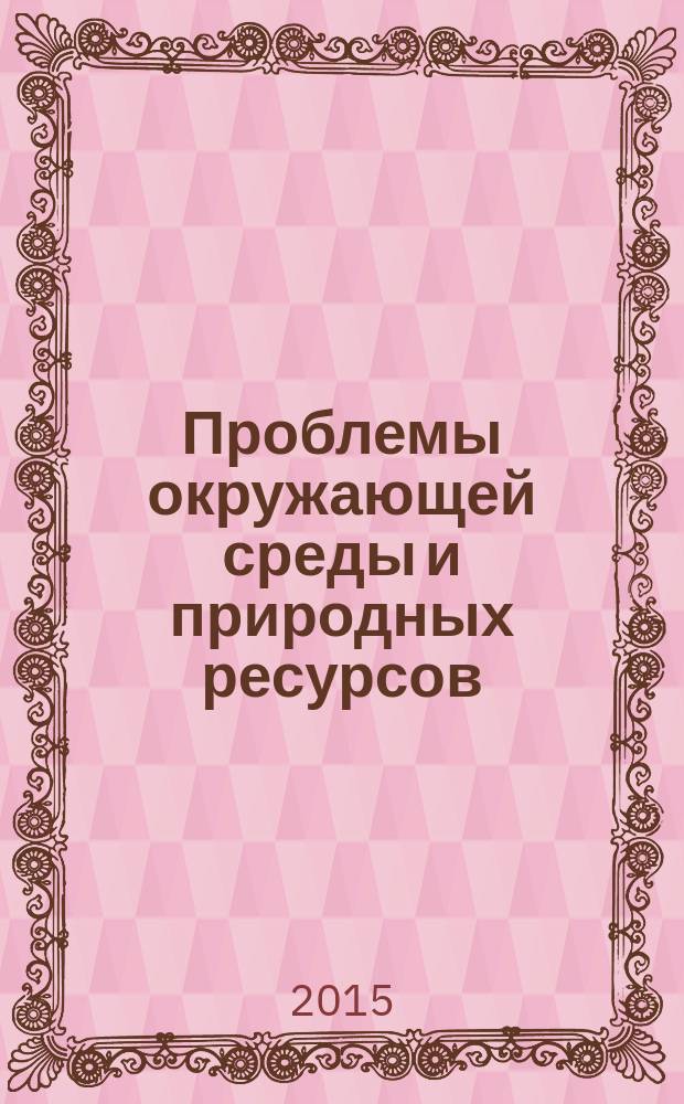 Проблемы окружающей среды и природных ресурсов : Науч.-информ. бюллетень. 2015, вып. 12