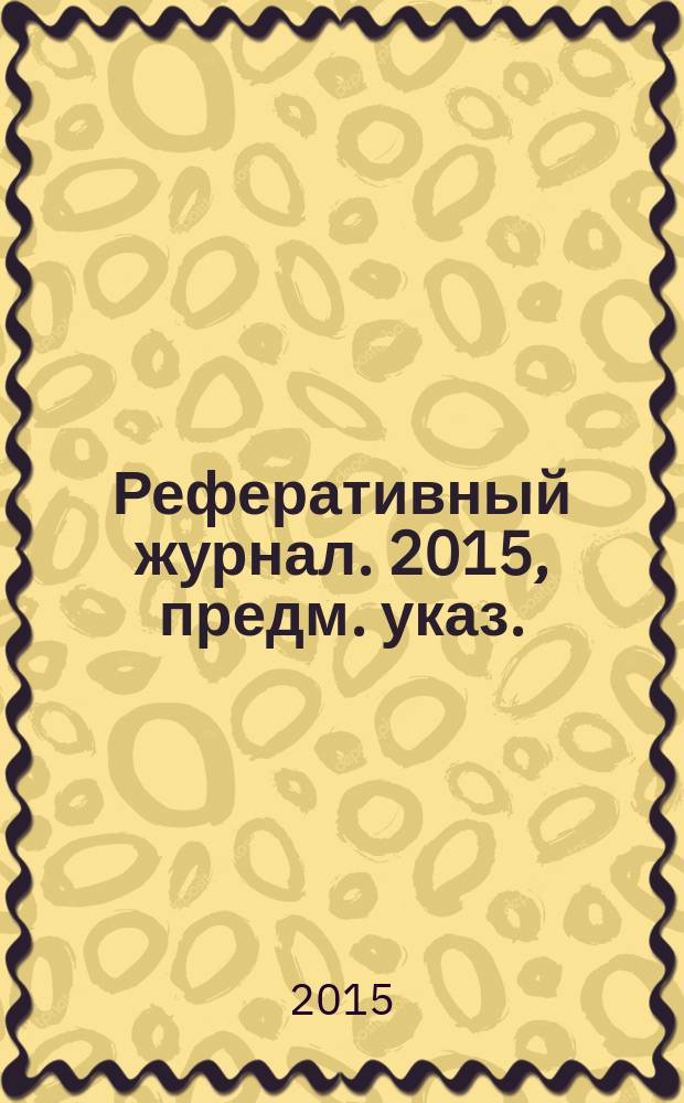 Реферативный журнал. 2015, предм. указ.