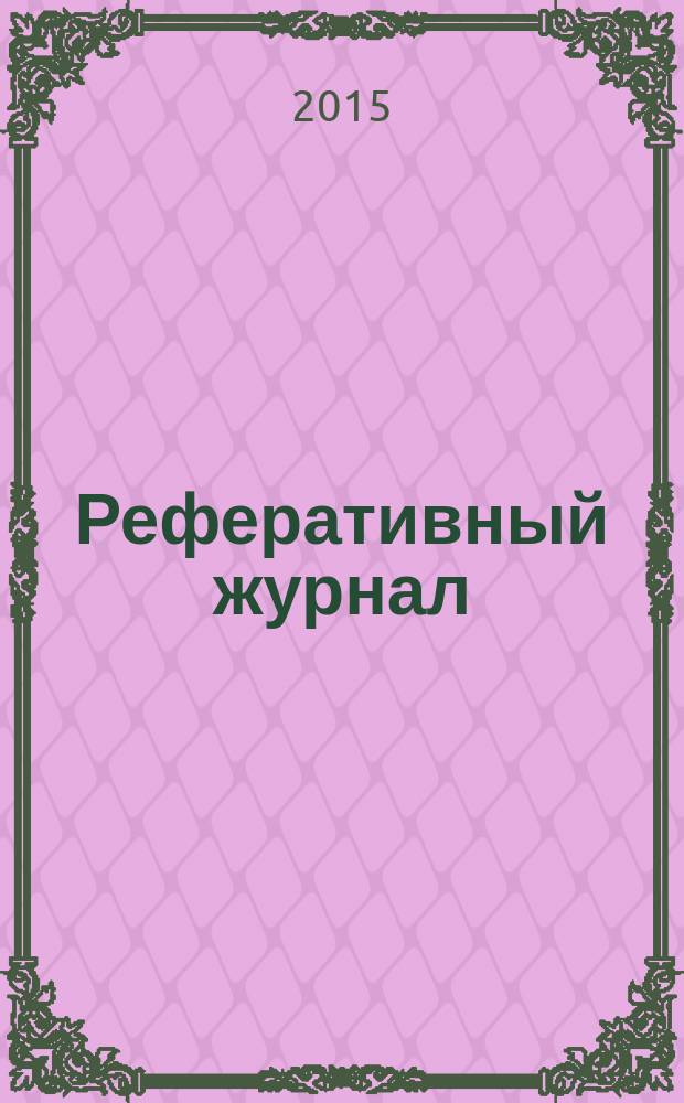Реферативный журнал : Отд. вып. 2015, № 12