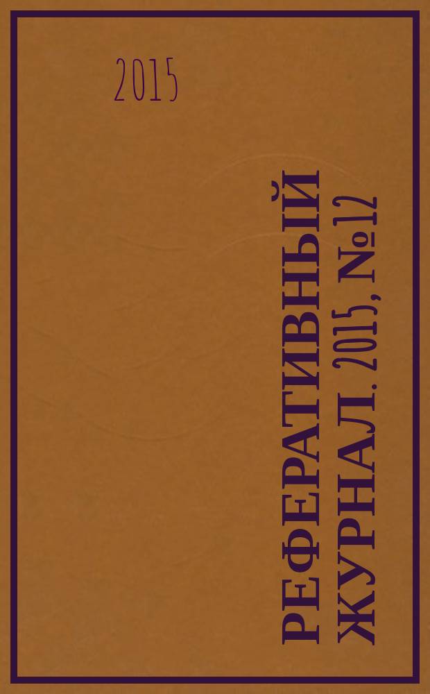 Реферативный журнал. 2015, № 12