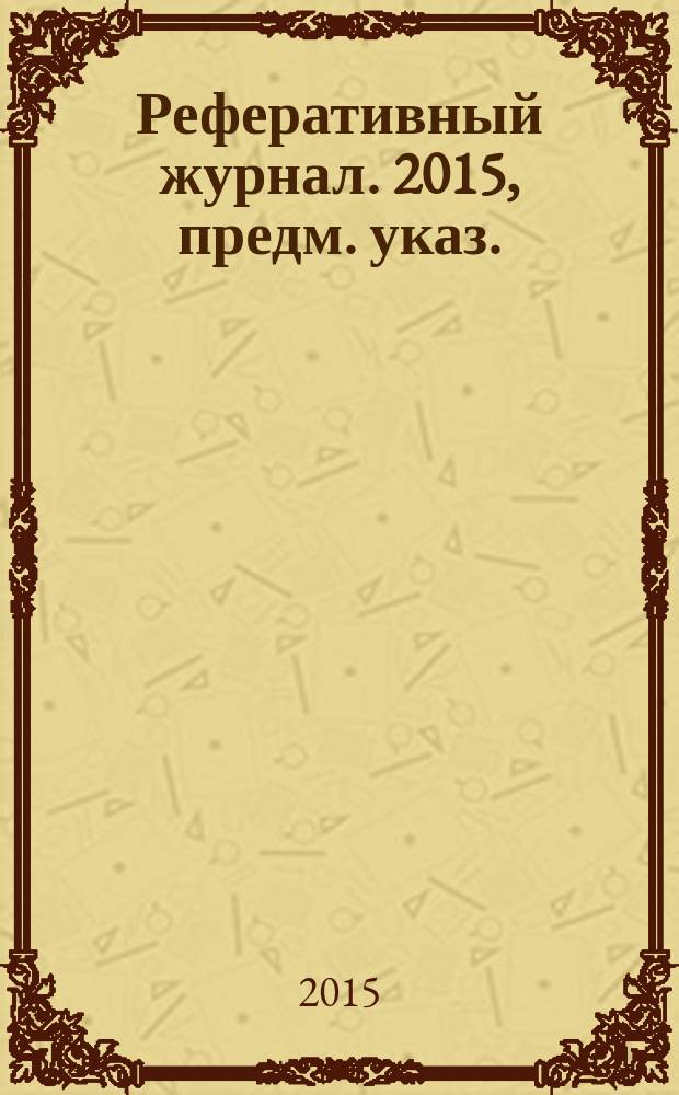 Реферативный журнал. 2015, предм. указ.