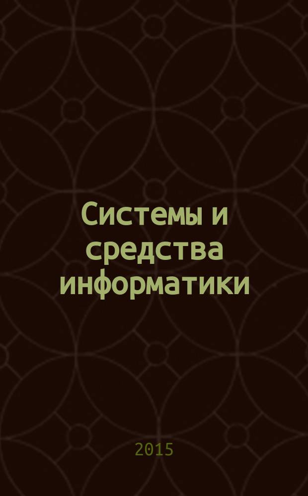 Системы и средства информатики : Ежегодник. Т. 25, № 4