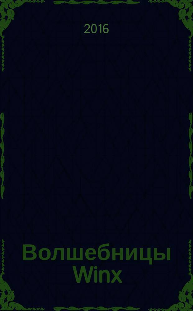 Волшебницы Winx : журнал издание для досуга для детей старшего дошкольного возраста. 2016, № 1 (38)