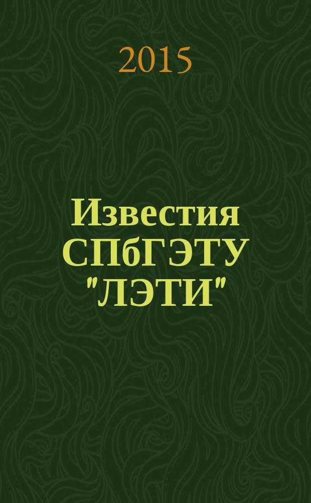 Известия СПбГЭТУ "ЛЭТИ" : ежемесячный журнал. 2015, № 7