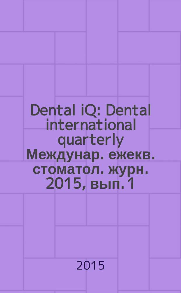Dental iQ : Dental international quarterly Междунар. ежекв. стоматол. журн. 2015, вып. 1 (45)