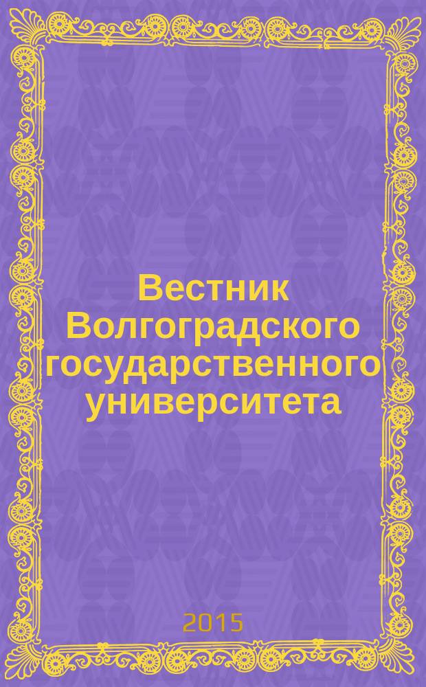 Вестник Волгоградского государственного университета : Науч.-теорет. журн. 2015, № 3 (28)