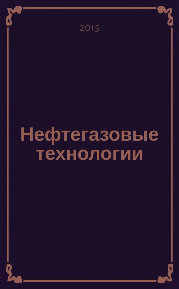 Нефтегазовые технологии : Ежемес. журн. Пер. журн. по нефтегазовой технологии фирмы "Галф паблишинг компани": World Oil, Pipe line industry, Hydrocarbon processing. 2015, № 11