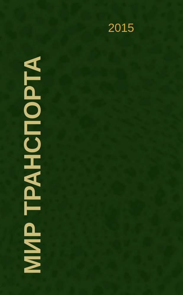 Мир транспорта : Теория. История. Конструирование будущего. Т.13, 3 (58)