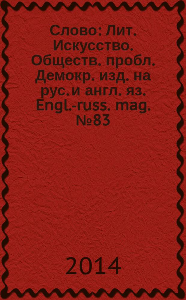 Слово : Лит. Искусство. Обществ. пробл. Демокр. изд. на рус. и англ. яз. Engl.-russ. mag. № 83