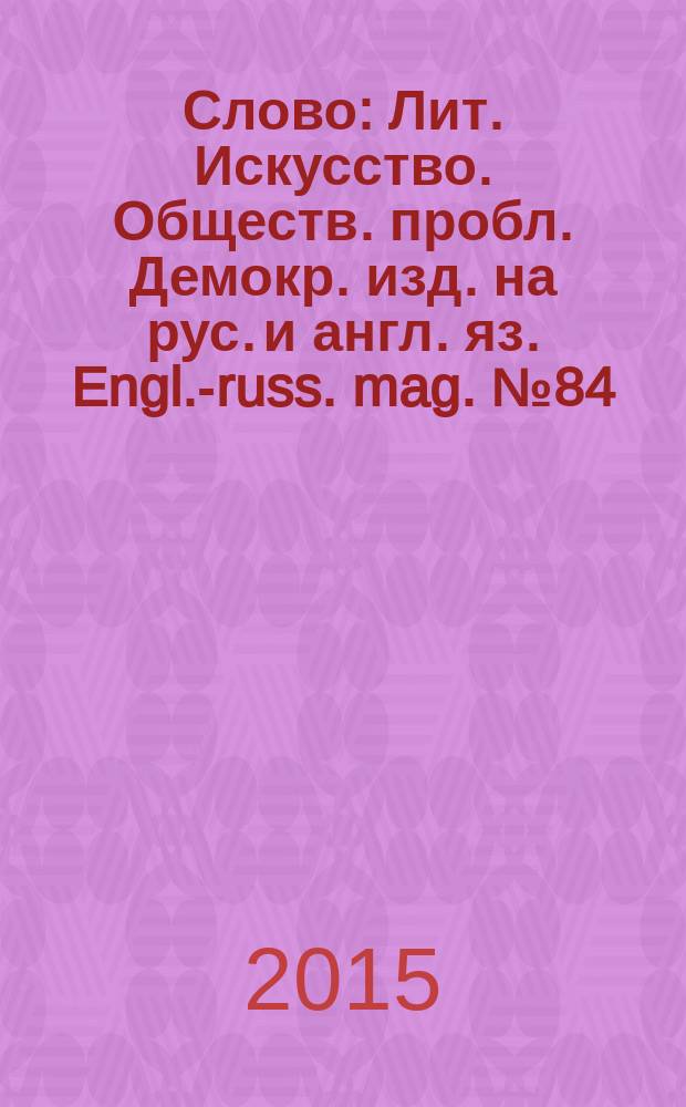 Слово : Лит. Искусство. Обществ. пробл. Демокр. изд. на рус. и англ. яз. Engl.-russ. mag. № 84