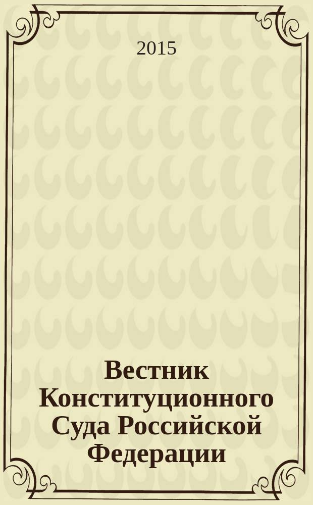 Вестник Конституционного Суда Российской Федерации : ВКС. 2015, № 5