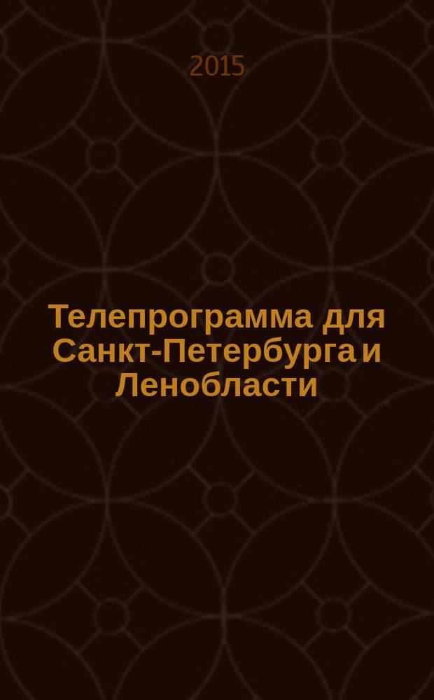 Телепрограмма для Санкт-Петербурга и Ленобласти : Комсомольская правда. 2015, № 46 (715)