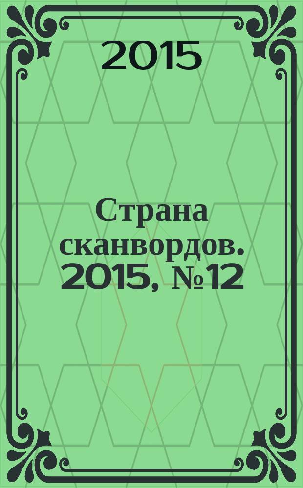 Страна сканвордов. 2015, № 12 (56)