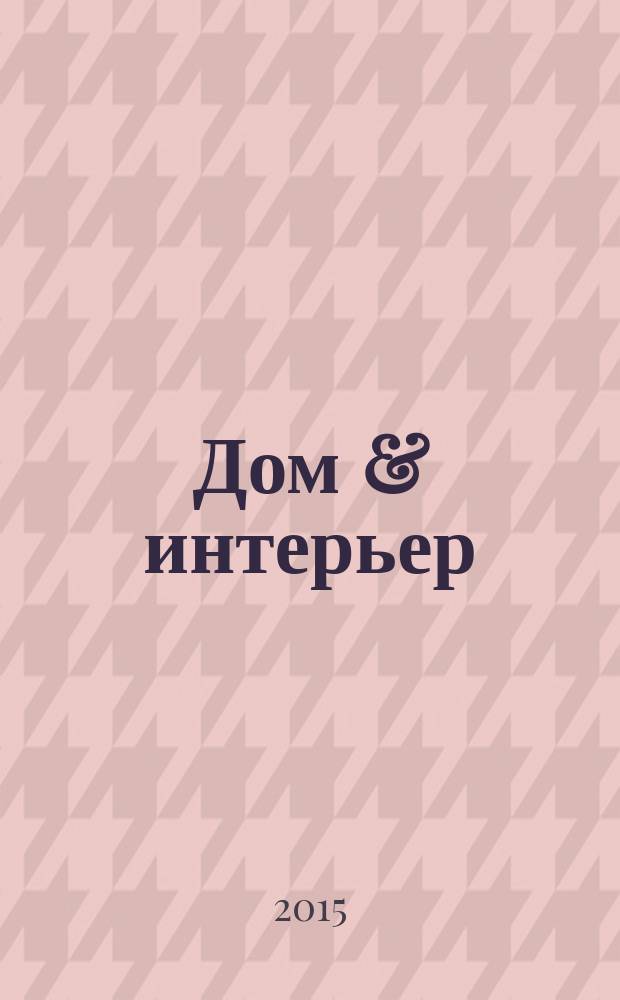 Дом & интерьер : Журн.-кат. 2015, № 11