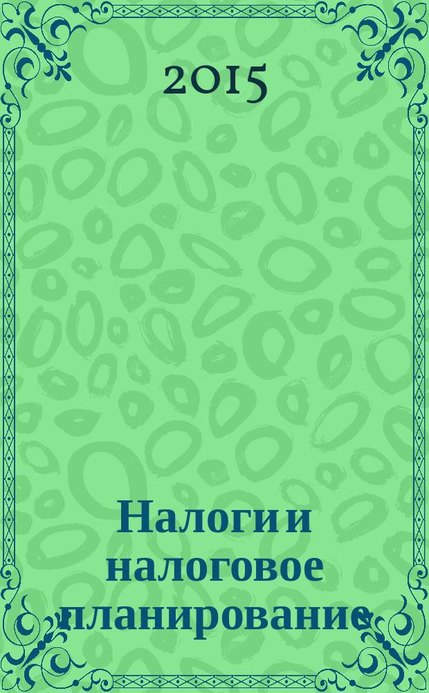 Налоги и налоговое планирование : журнал. 2015, № 11