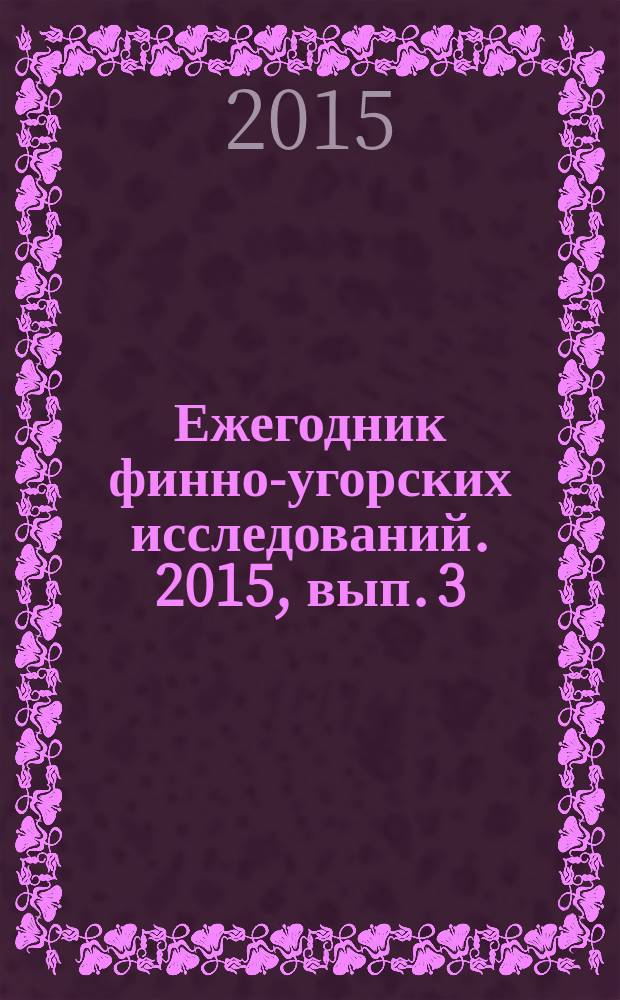 Ежегодник финно-угорских исследований. 2015, вып. 3