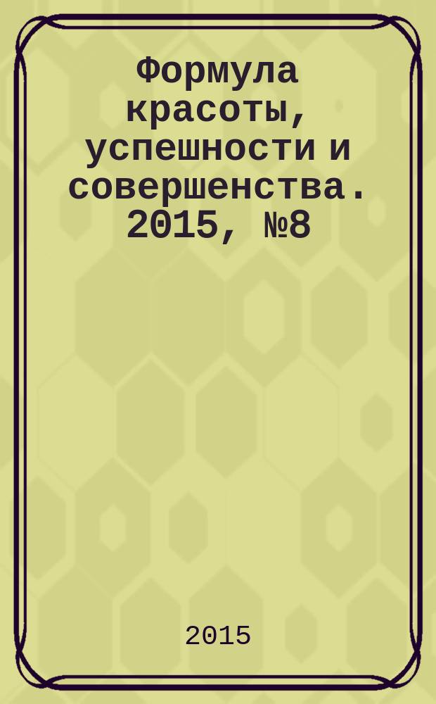 Формула красоты, успешности и совершенства. 2015, № 8 (77)