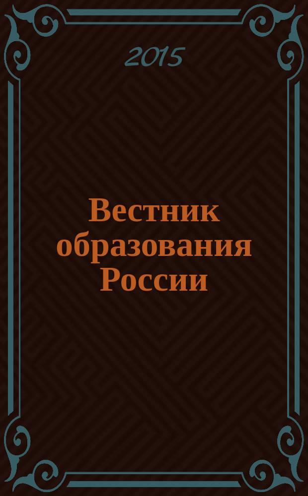 Вестник образования России : Сб. приказов и инструкций М-ва образования России. 2015, 22