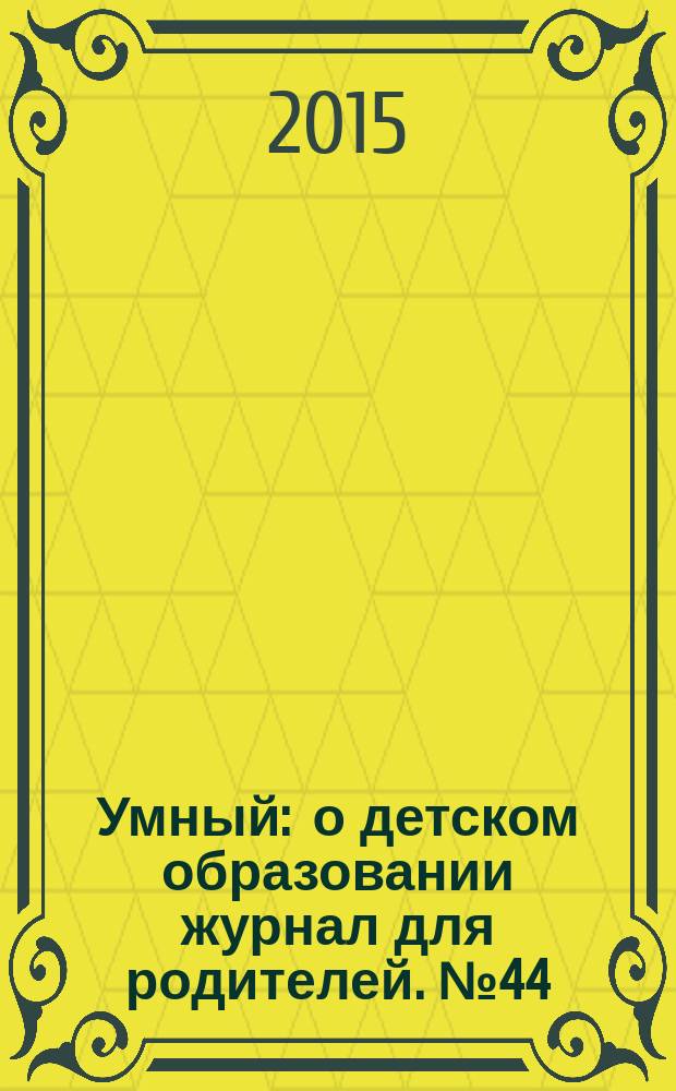 Умный : о детском образовании журнал для родителей. № 44