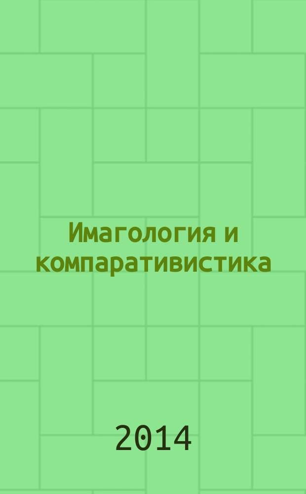 Имагология и компаративистика : научно-практический журнал. 2014, № 2