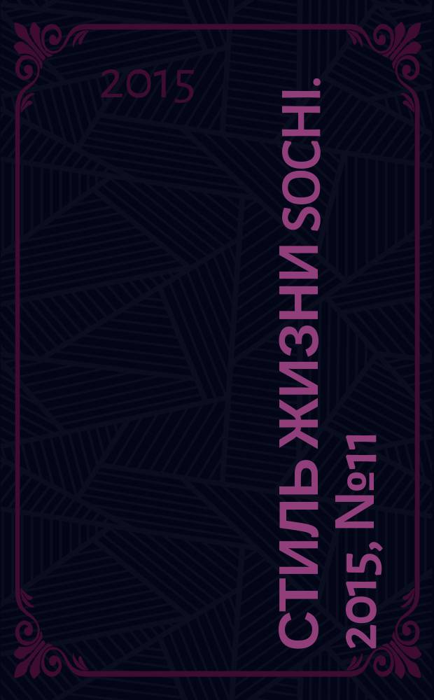 Стиль жизни Sochi. 2015, № 11