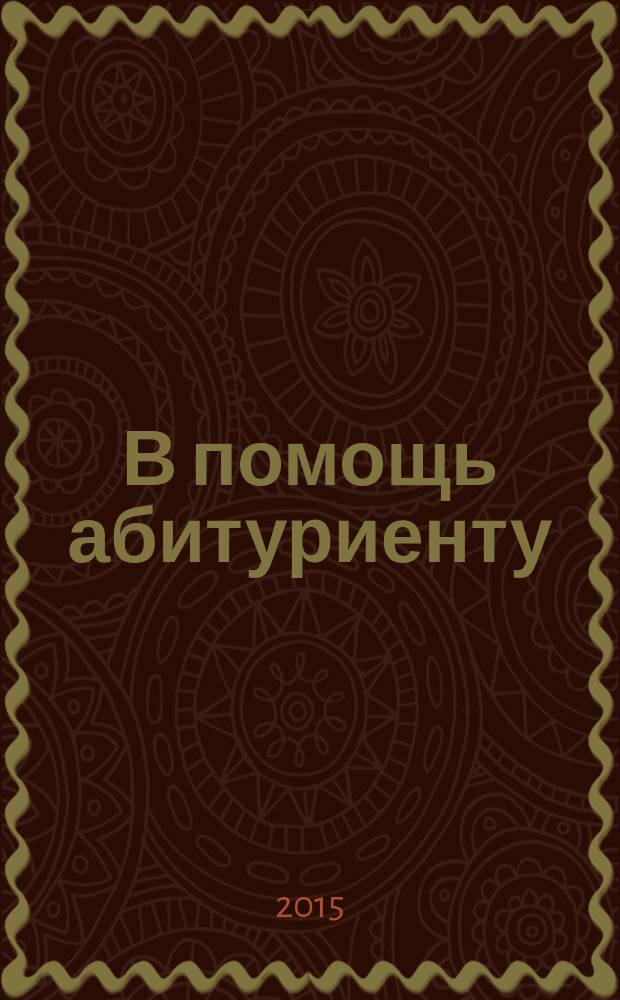В помощь абитуриенту : справочнк. № 6 : Образовательные учреждения г. Астрахани