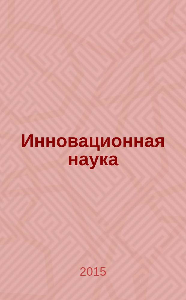 Инновационная наука : международный научный журнал. 2015, № 11, ч. 1