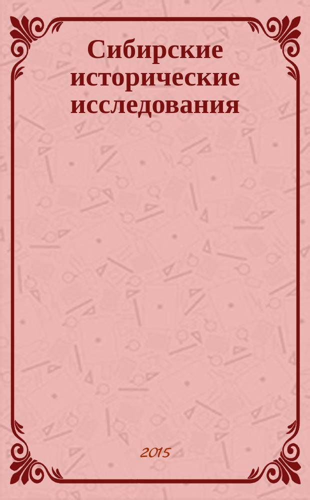 Сибирские исторические исследования : научный журнал. 2015, № 1