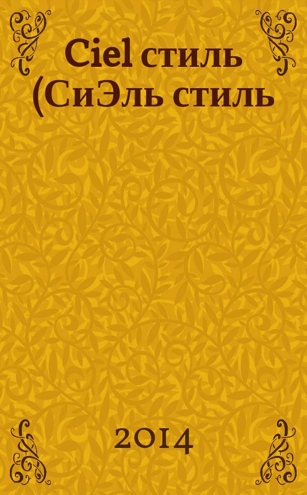 Ciel стиль (СиЭль стиль) : журнал о красивом бизнесе. № 35 (62)