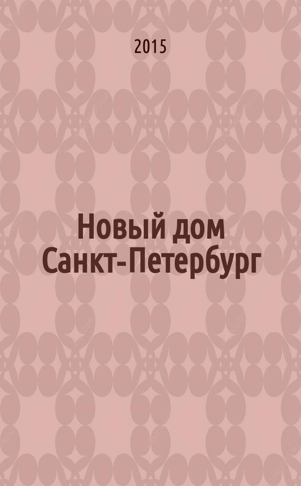 Новый дом Санкт-Петербург : журнал о недвижимости. 2015, № 47 (229)