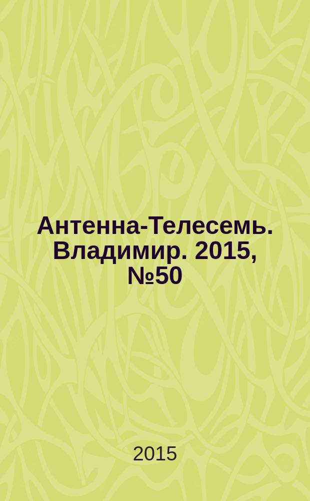 Антенна-Телесемь. Владимир. 2015, № 50 (363)