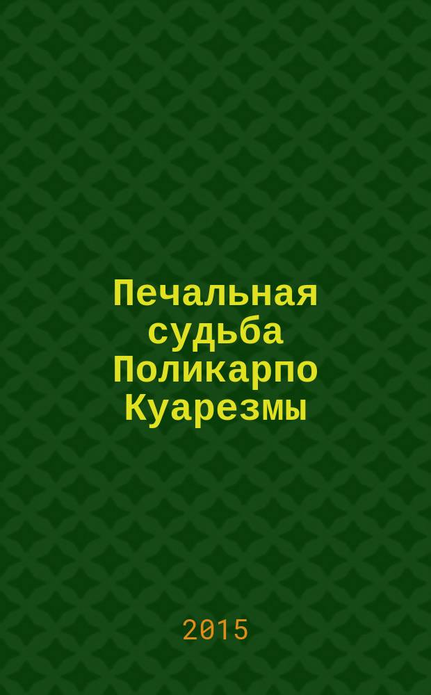 Печальная судьба Поликарпо Куарезмы : роман