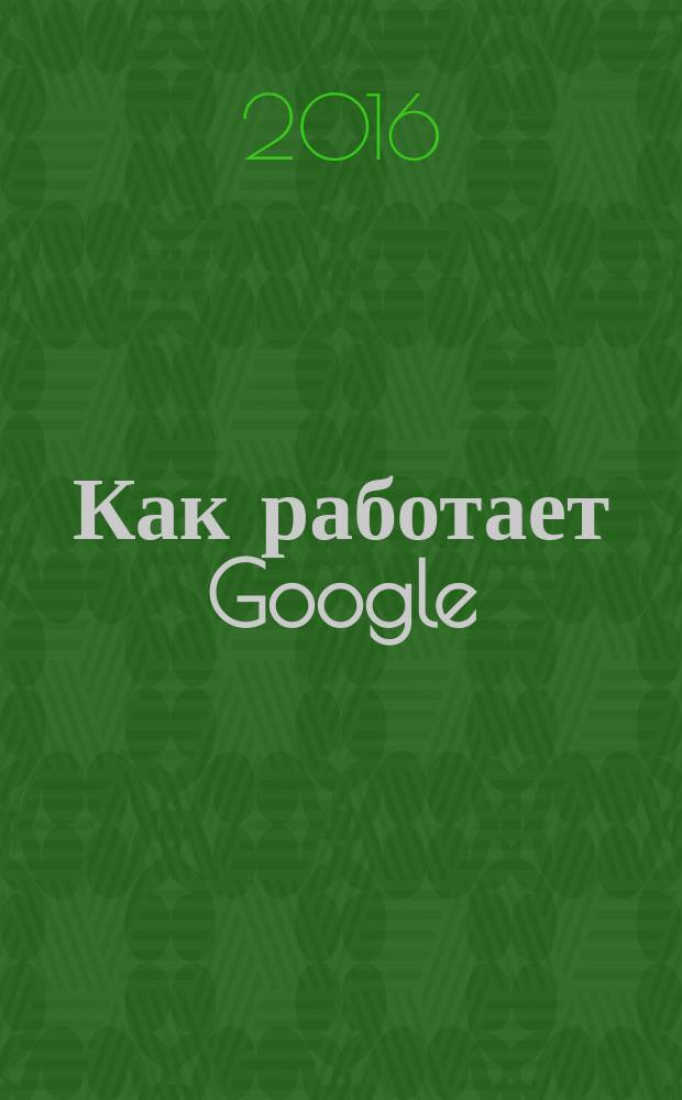 Как работает Google