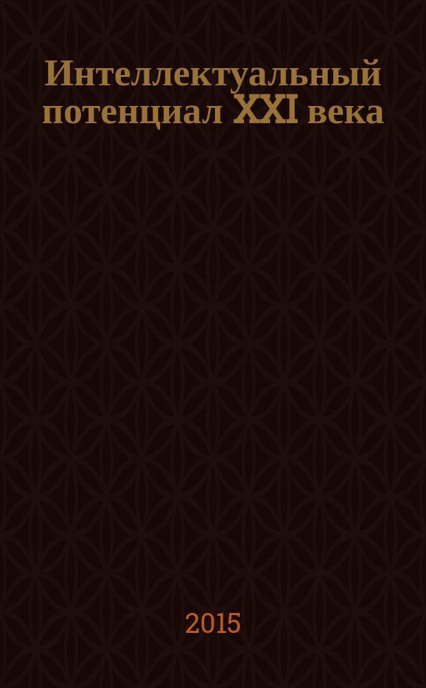 Интеллектуальный потенциал XXI века: ступени познания : сборник материалов XXX молодежной международной научно-практической конференции, г. Новосибирск, 16 декабря 2015 г