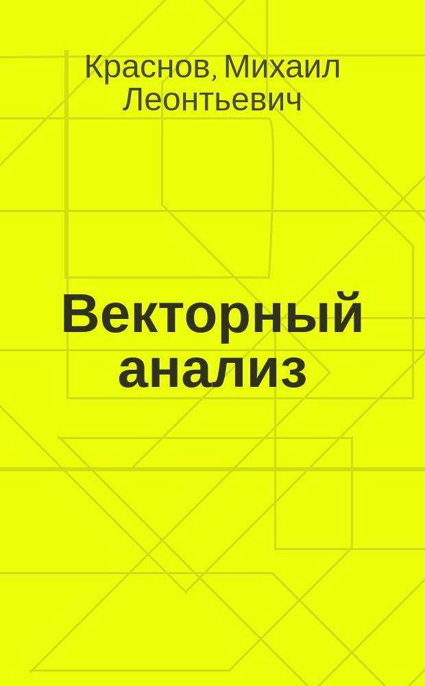 Векторный анализ : задачи и примеры с подробными решениями : учебное пособие для студентов высших технических учебных заведений