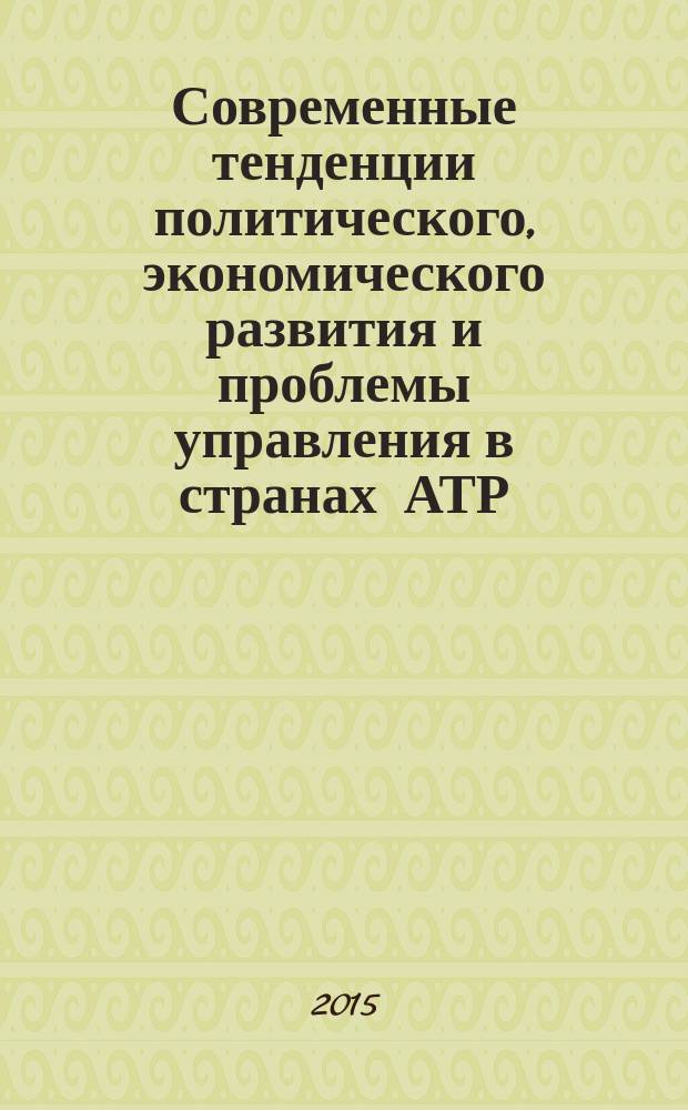 Современные тенденции политического, экономического развития и проблемы управления в странах АТР : материалы II научно-практической конференции с международным участием, г. Владивосток, 19-20 ноября 2015 г