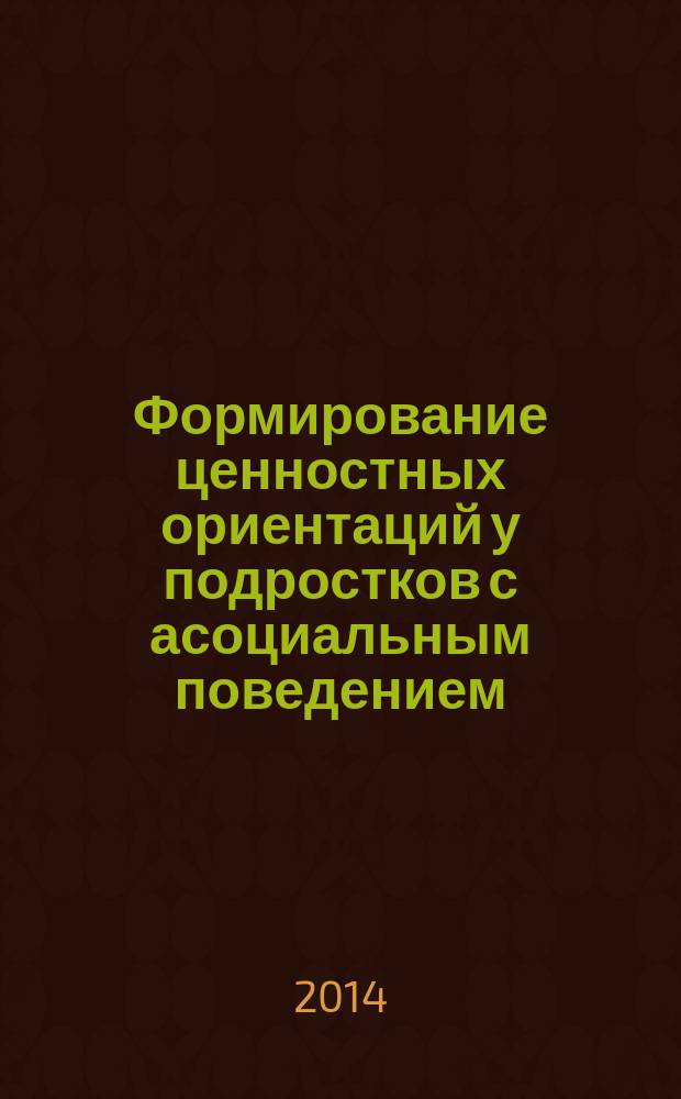 Формирование ценностных ориентаций у подростков с асоциальным поведением ( в социокультурных условиях общеобразовательной школы ) : автореферат диссертации на соискание ученой степени кандидата педагогических наук : специальность 13.00.05 <Теория, методика и организация социально-культурной деятельности>