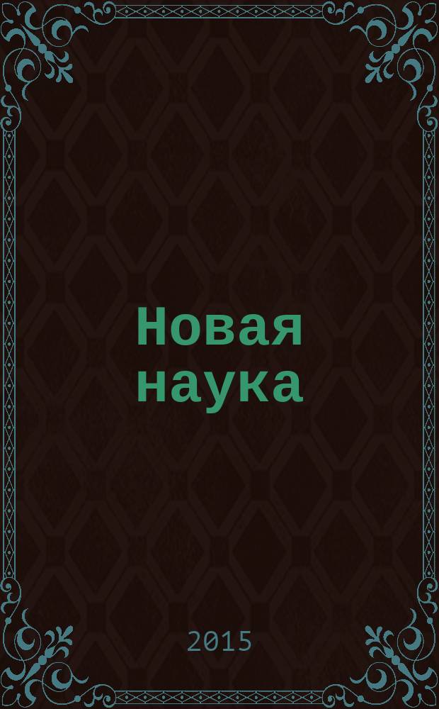 Новая наука: теоретический и практический взгляд : международное научное периодическое издание по итогам Международной научно-практической конференции, 14 ноября 2015 г. : в 3 ч