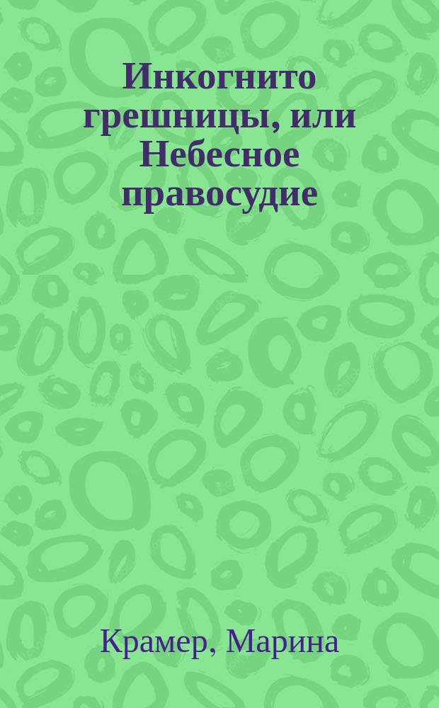 Инкогнито грешницы, или Небесное правосудие : роман