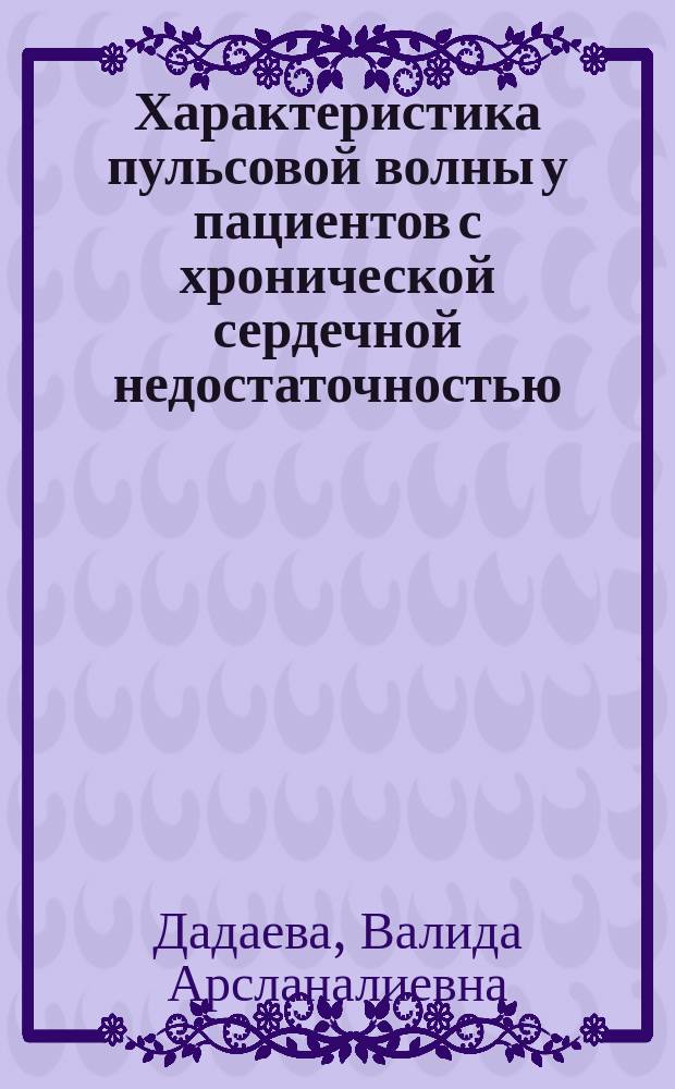Характеристика пульсовой волны у пациентов с хронической сердечной недостаточностью : автореферат диссертации на соискание ученой степени кандидата медицинских наук : специальность 14.01.05 <Кардиология>